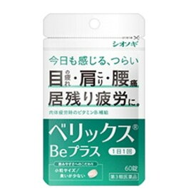 【第3類医薬品】シオノギヘルスケア ベリックスBeプラス 60錠 目のつかれ 肩こり 腰痛