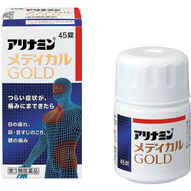 【第3類医薬品】アリナミンメディカルゴールド(45錠入) 第3類医薬品 アリナミン製薬 肩こり 腰痛 関節痛 筋肉痛