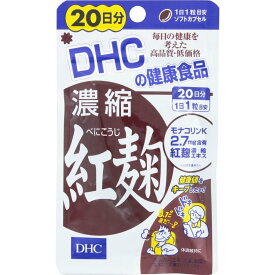 DHC 濃縮紅麹 20日分(20粒) 康食品 dhc サプリメント 女性 サプリ 男性 紅麹 食事で不足 麹 健康 モナコリン ディーエイチシー 50代 日本製 サラサラ 国産 さらさら 女性用