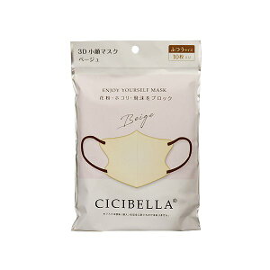 CICIBELLA(シシベラ) 3D バイカラーマスク ベージュ ふつうサイズ 10枚入 息がしやすい 感染対策 花粉症 飛沫防止 男女兼用