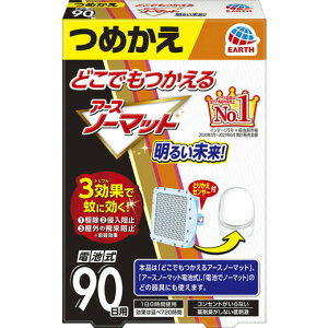 【医薬部外品】どこでもつかえる アースノーマット 90日用つめかえ(1個)【アースノーマット電池式】 90日用 つめかえ 駆除 蚊 忌避効果