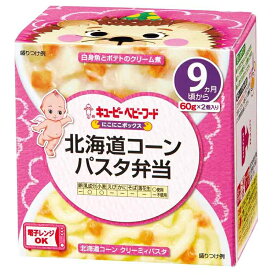 キユーピーベビーフード にこにこボックス 北海道コーンパスタ弁当(60g*2個入) 9ヶ月〜 離乳食 ベビーフード