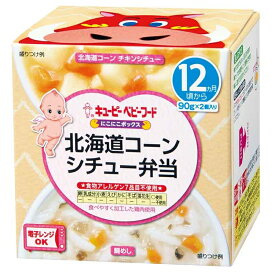 キユーピーベビーフード にこにこボックス 北海道コーンシチュー弁当(90g*2個入) 国産 ベビー＆キッズ ベビーフード 離乳食 離乳食 完了期 12ヶ月頃