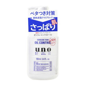 【医薬部外品】資生堂 UNO（ウーノ） スキンケアタンク さっぱり 160ml 皮脂を抑える 超爽快 ローション 化粧水 メンズ化粧品 男性化粧品 男性 メンズコスメ ベタつく肌を爽快に