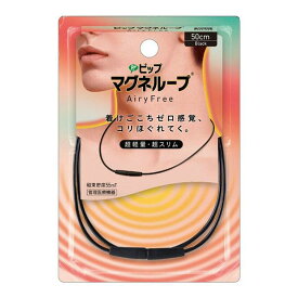 ピップマグネループAiryFree 50cm ブラック 首 肩 血行改善 着脱簡単 水洗い可能 コリに効く エアリーフリー