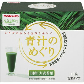 ヤクルト 青汁のめぐり(7.5g*30袋入) 健康食品 サプリ 国産大麦若葉 粉末