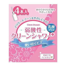 オカモト クリーンシャワー(4本入) 弱酸性 クリーンシャワープラス 使いきりビデ 生理 デリケートゾーン 女性 人気 ランキング 日用品 生活用品