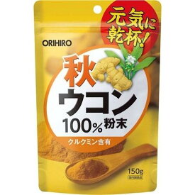 秋ウコン100％粉末 150g サプリ サプリメント 女性 男性 夏バテ ダイエット ウコン ウコンパウダー ウコン粉末 ウコンエキス 秋ウコン 酒