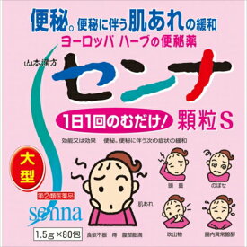 【指定第2類医薬品】山本漢方 センナ 顆粒S (1.5g×80包) 漢方 便秘薬 腹部膨満