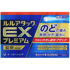 【指定第2類医薬品】ルルアタックEXプレミアム 18錠 発熱 せき 鼻水
