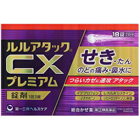 【指定第2類医薬品】ルルアタックCXプレミアム 18錠 せき たん のどの痛み 鼻水 鼻づまり 発熱 悪寒