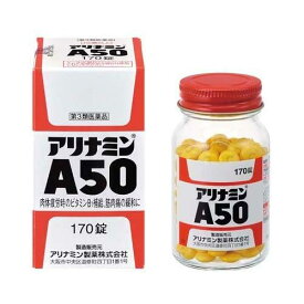 【第3類医薬品】アリナミンA50 170錠 武田製薬　タケダ　ビタミンB1　筋肉痛