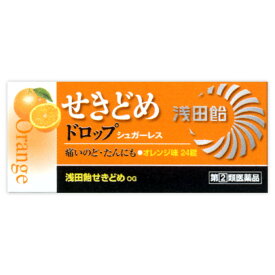 【指定第2類医薬品】浅田飴せきどめドロップ オレンジ味 24錠 のどの痛み のどのはれ たん のどの炎症による声がれ