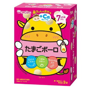 和光堂 赤ちゃんのおやつ+Ca たまごボーロ 15g×3袋 7か月頃から 離乳食 初期〜中期 離乳食 ベビーフード