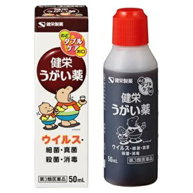 【第3類医薬品】健栄うがい薬 50mL うがい薬　のどの殺菌　消毒　口臭