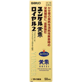 【第2類医薬品】ユンケル黄帝ロイヤル 250mL 滋養強壮剤 ドリンク剤 肉体疲労 病中病後 食欲不振