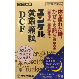 【第2類医薬品】ユンケル黄帝 顆粒 DCF(16包) ビタミン含有保健薬 滋養強壮