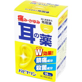 【第2類医薬品】パピナリン 15ml【原沢製薬】 耳鳴 耳痛 外聴道炎 中耳炎