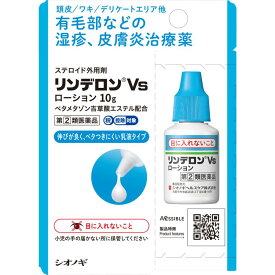 【指定第2類医薬品】リンデロンVSローション 10g シオノギヘルスケア 頭皮 脇毛 デリケートゾーン有毛部の湿疹 皮膚炎