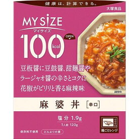 大塚食品 マイサイズ 麻婆丼 120g 250kcal 辛口 1人前 簡単