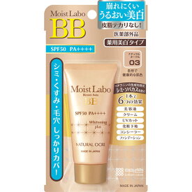 【医薬部外品】モイストラボ 薬用美白BBクリーム ナチュラルオークル 33g 濃いシミ 毛穴 シワ改善 UVカット