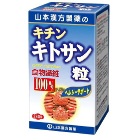 山本漢方 キチンキトサン粒100％(280粒)【山本漢方】 食物繊維 健康維持