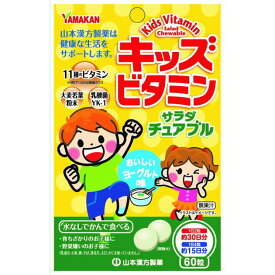【山本漢方】キッズビタミンサラダチュアブル60粒 ビタミン サプリメント チュアブル
