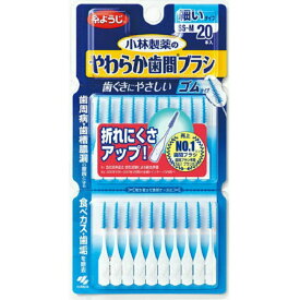 小林製薬のやわらか歯間ブラシ 細いタイプ SS-Mサイズ(20本入) 健康 オーラルケア 歯ブラシダイエット デンタルケア 歯ブラシ