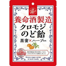 養命酒製造 クロモジ のど飴 黒蜜×ハーブ風味 76g × 6個 養命酒 のどあめ ハーブ 黒蜜 健康 喉飴 ペースト ハードキャンディー のど 喉 飴 キャンディ おいしい 美味しい 乾燥 ポリフェノール 健康 健康食品 和製ハーブ クロモジエキス 2層構造 ギフト プチギフト