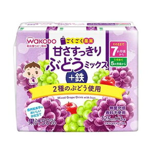和光堂 ごくごく果実 ぶどうミックス+鉄 125ml×3本 幼児用飲料 ベビー用品 鉄分 果実飲料 ミックス