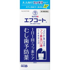 【第3類医薬品】エフコート メディカルクール香味 250mL むし歯予防薬 洗口液 虫歯 口中薬 口内炎