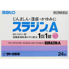 【指定第2類医薬品】【佐藤製薬】 スラジンA 24錠 じんましん 湿疹 かゆみに