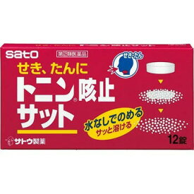 【指定第2類医薬品】トニン咳止サット 12錠 せき 咳 咳止め 咳どめ 佐藤製薬