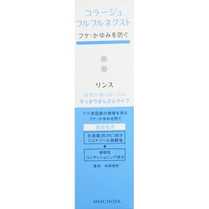 コラージュフルフルネクスト リンス すっきりさらさらタイプ本体200ml 頭皮 脂っぽい すっきり