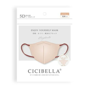 CICIBELLA 5Dマスク ヘーゼルナッツ ふつうサイズ 10枚入 不織布マスク オシャレ