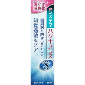 【医薬部外品】システマ ハグキプラスS ハミガキ(95g) オーラルケア 歯磨き粉 生活用品 知覚過敏歯磨き