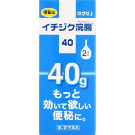 【第2類医薬品】イチジク浣腸40 2コ入 便秘薬 便秘