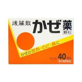 【指定第2類医薬品】後藤散かぜ薬 40包 かぜ 諸症状 発熱