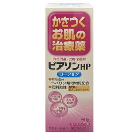 【第2類医薬品】ピアソンHPローション(50g) 皮膚の薬 乾皮症 乾燥