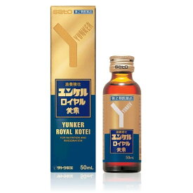 【第2類医薬品】ユンケルロイヤル黄帝(50ml) 滋養強壮ドリンク ビタミン剤 肉体疲労