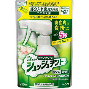 ディープクリーン 部分入れ歯用洗浄剤 シュッシュデント つめかえ用(215ml) 詰め替え用 泡スプレータイプ