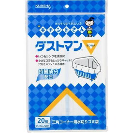 クレハ キチントさん ダストマン▽ サンカク 三角コーナー用水切りゴミ袋 (20枚) 排水口