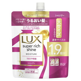 ラックス スーパーリッチシャイン モイスチャー シャンプー 詰め替え用(560g) 保湿シャンプー