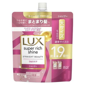 ラックス スーパーリッチシャイン ストレートビューティー シャンプー 詰め替え(560g) うねりケアシャンプー