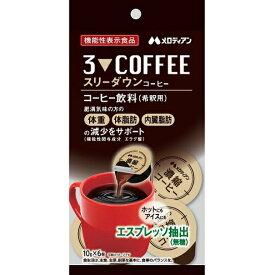 スリーダウンコーヒー(10g*6個入) メロディアン 体重 体脂肪 内臓脂肪 サポート
