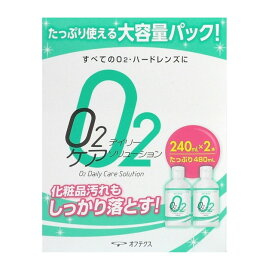 O2デイリーケアソリューション(240ml*2本入) ハードコンタクトレンズ用 洗浄 保存液