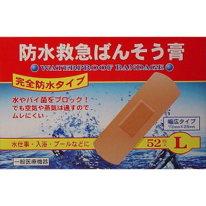 防水救急ばんそう膏 完全防水タイプ L(52枚入) カットバン 絆創膏 ばんそうこう 傷 手当て