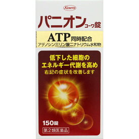 【第2類医薬品】パニオンコーワ錠(150錠) 血流改善 ATP エネルギー代謝を高める 錠剤