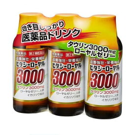 【第2類医薬品】ビタシーローヤル3000(100ml*3本入) 滋養強壮 常盤薬品工業
