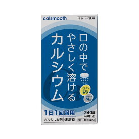 【第2類医薬品】ワダカルシウム製薬 カルスムース 240錠 ビタミンD3 カルシウム補給 水なし